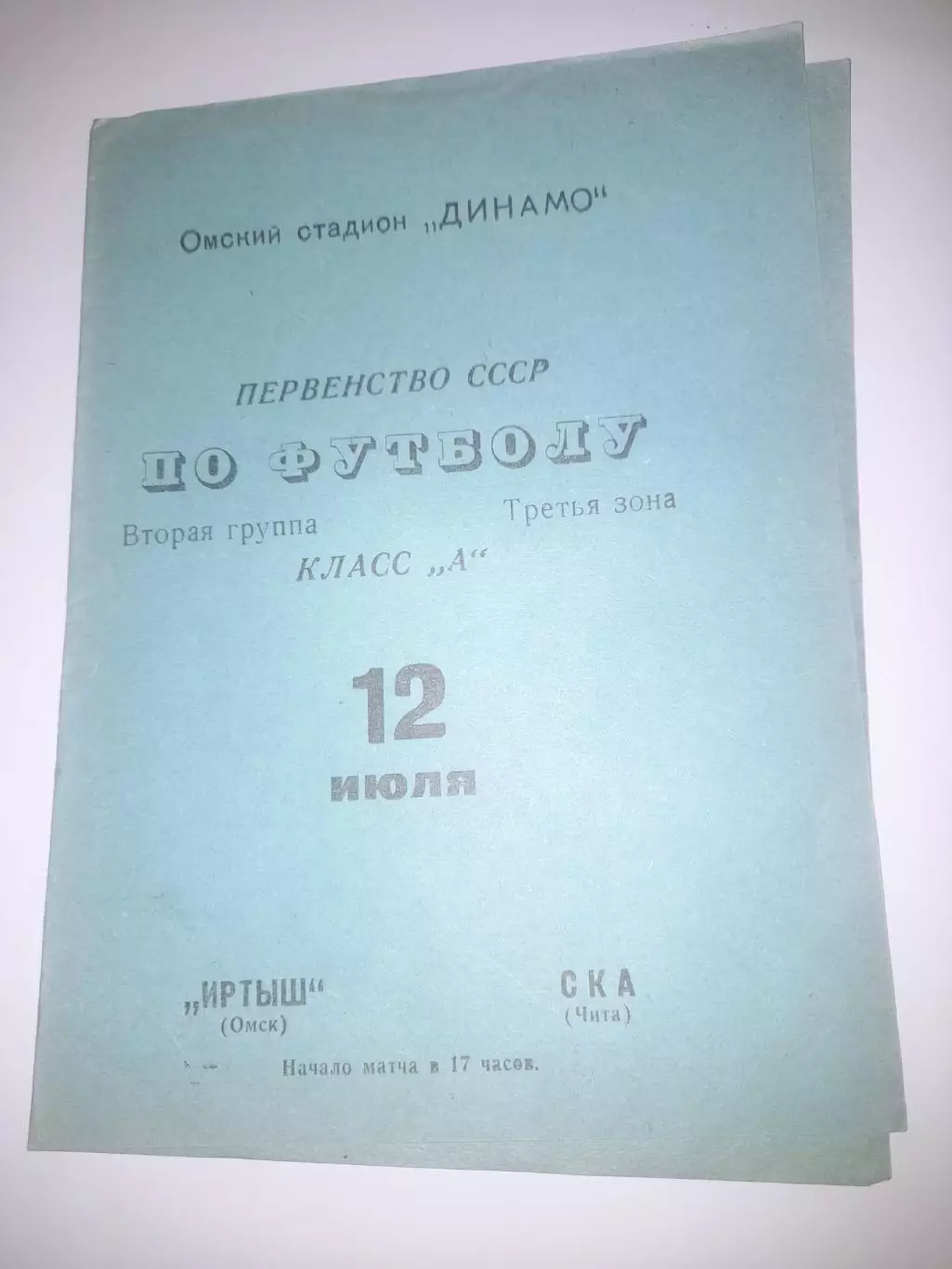 Иртыш Омск - СКА Чита 1970