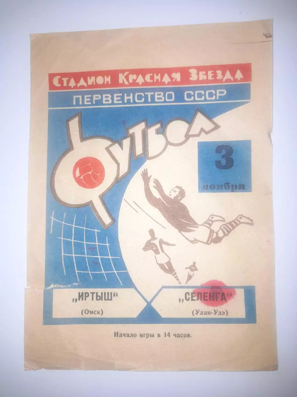 Иртыш Омск - Селенга Улан Удэ 1968 синяя