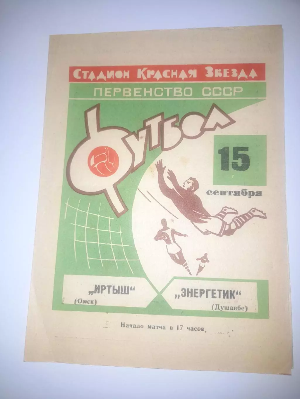 Иртыш Омск - Энергетик Душанбе 1968