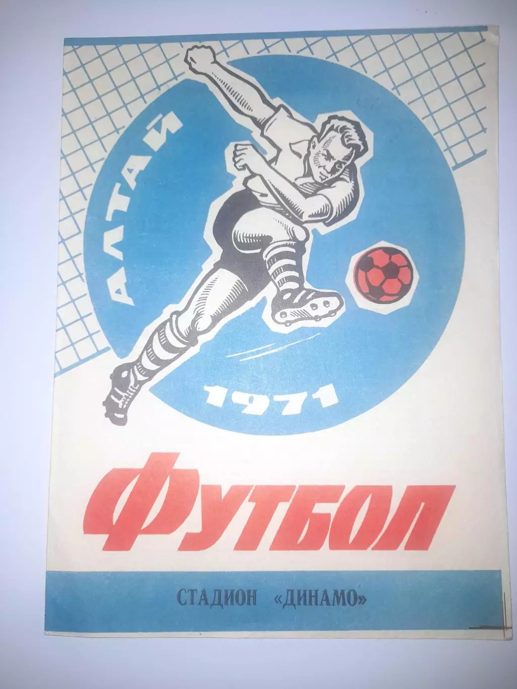 Динамо Барнаул - Иртыш Омск 1971