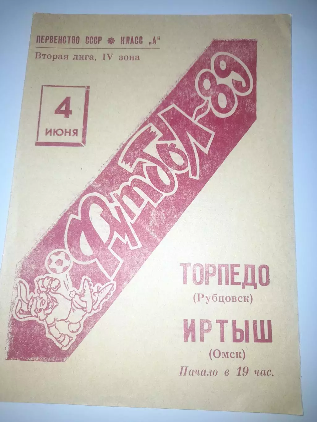 Торпедо Рубцовск - Иртыш Омск 1989