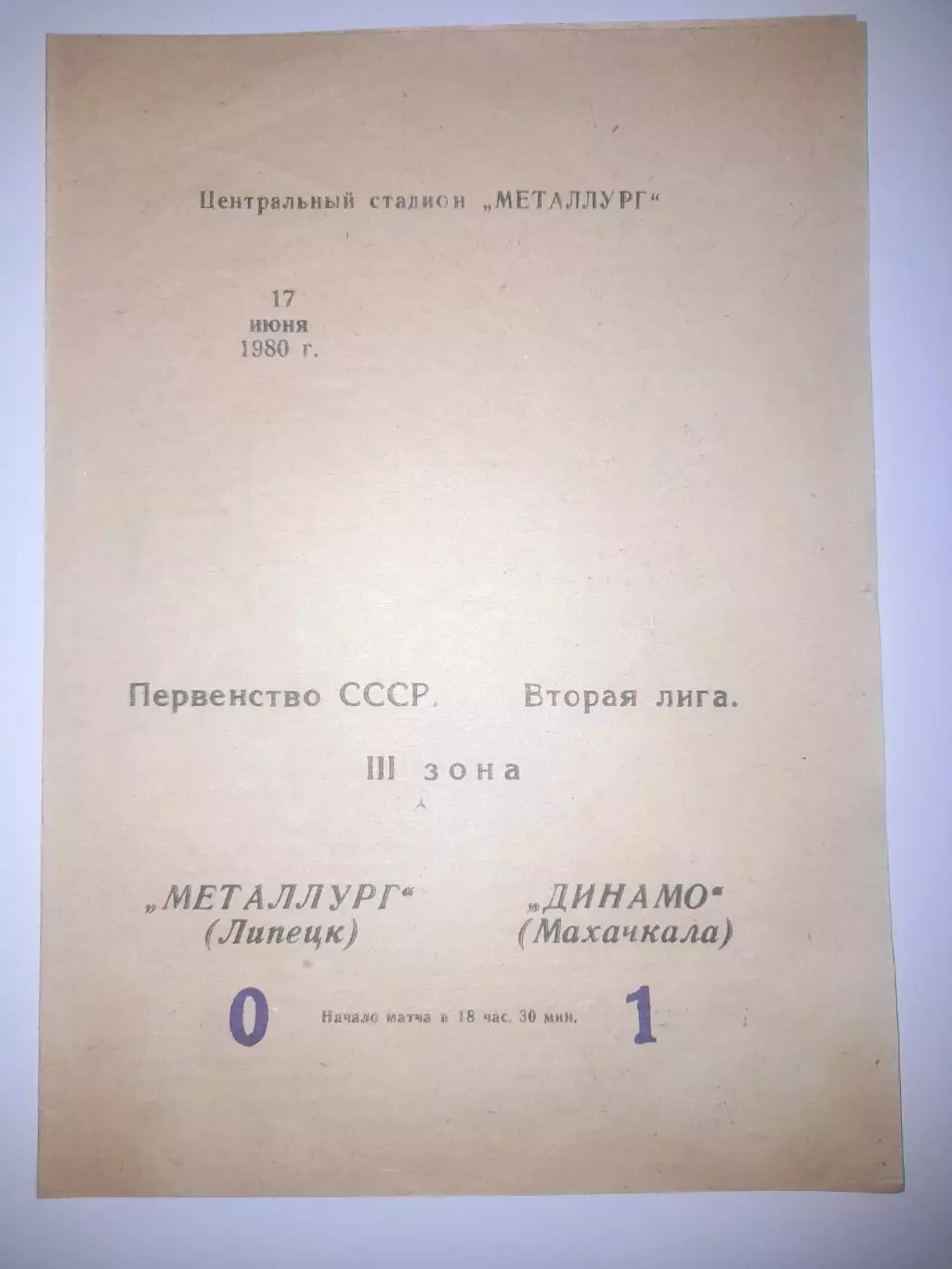 Металлург Липецк - Динамо Махачкала 1980