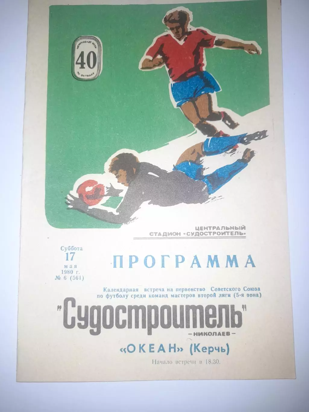 Судостроитель Николаев - Океан Керчь 1980