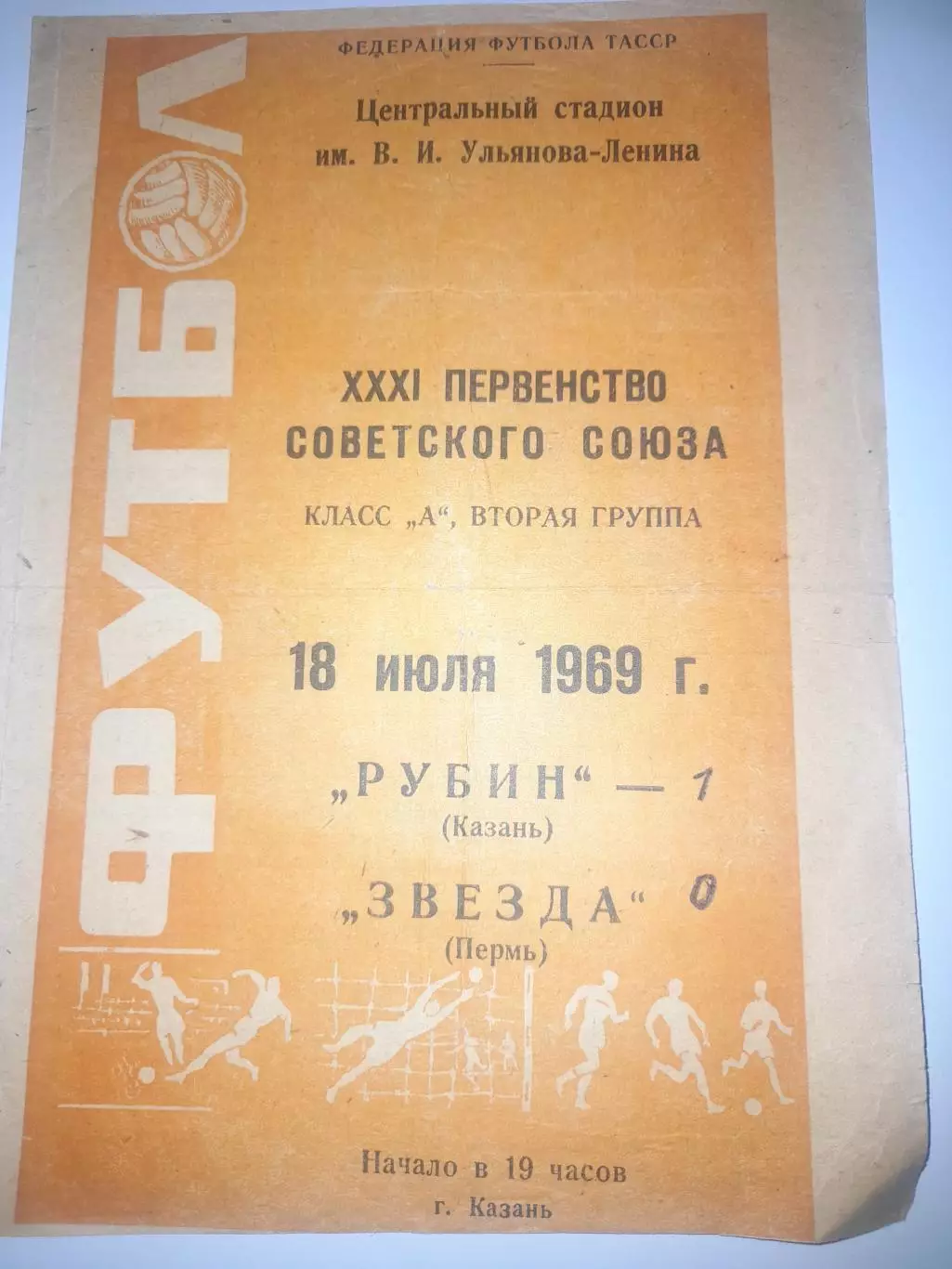 Рубин Казань - Звезда Пермь 1969