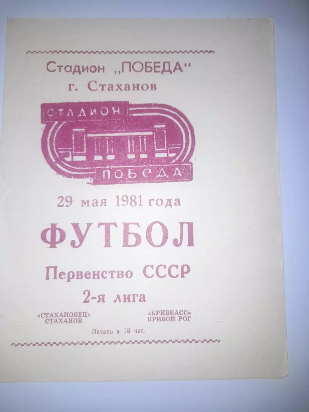 Стахановец Стаханов - Кривбасс Кривой Рог 1981