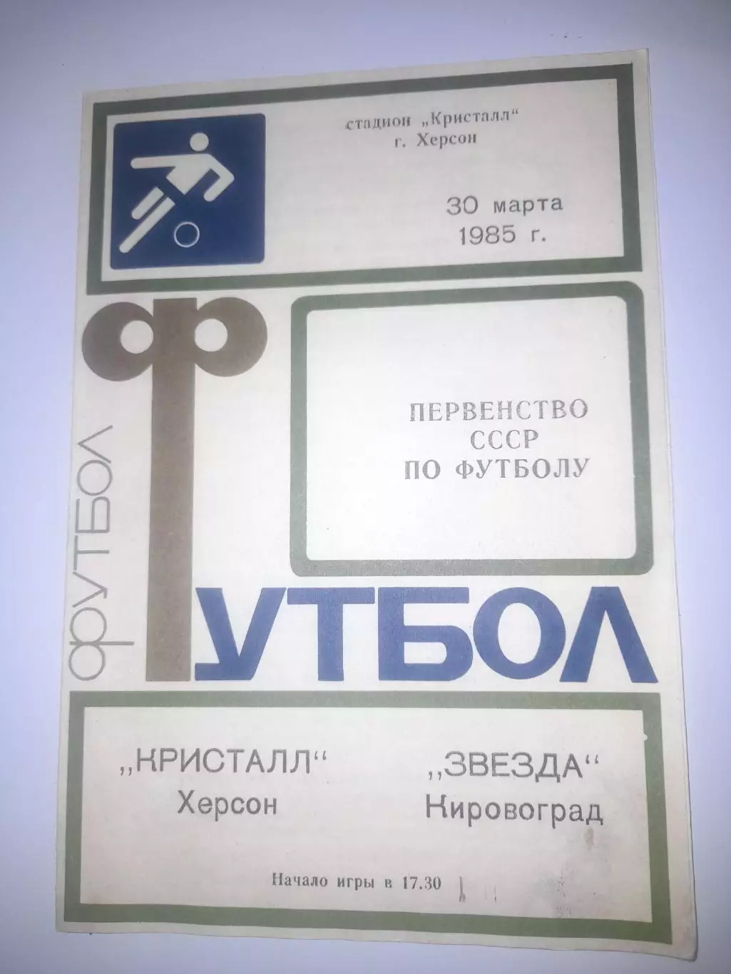 Кристалл Херсон - Звезда Кировоград 1985