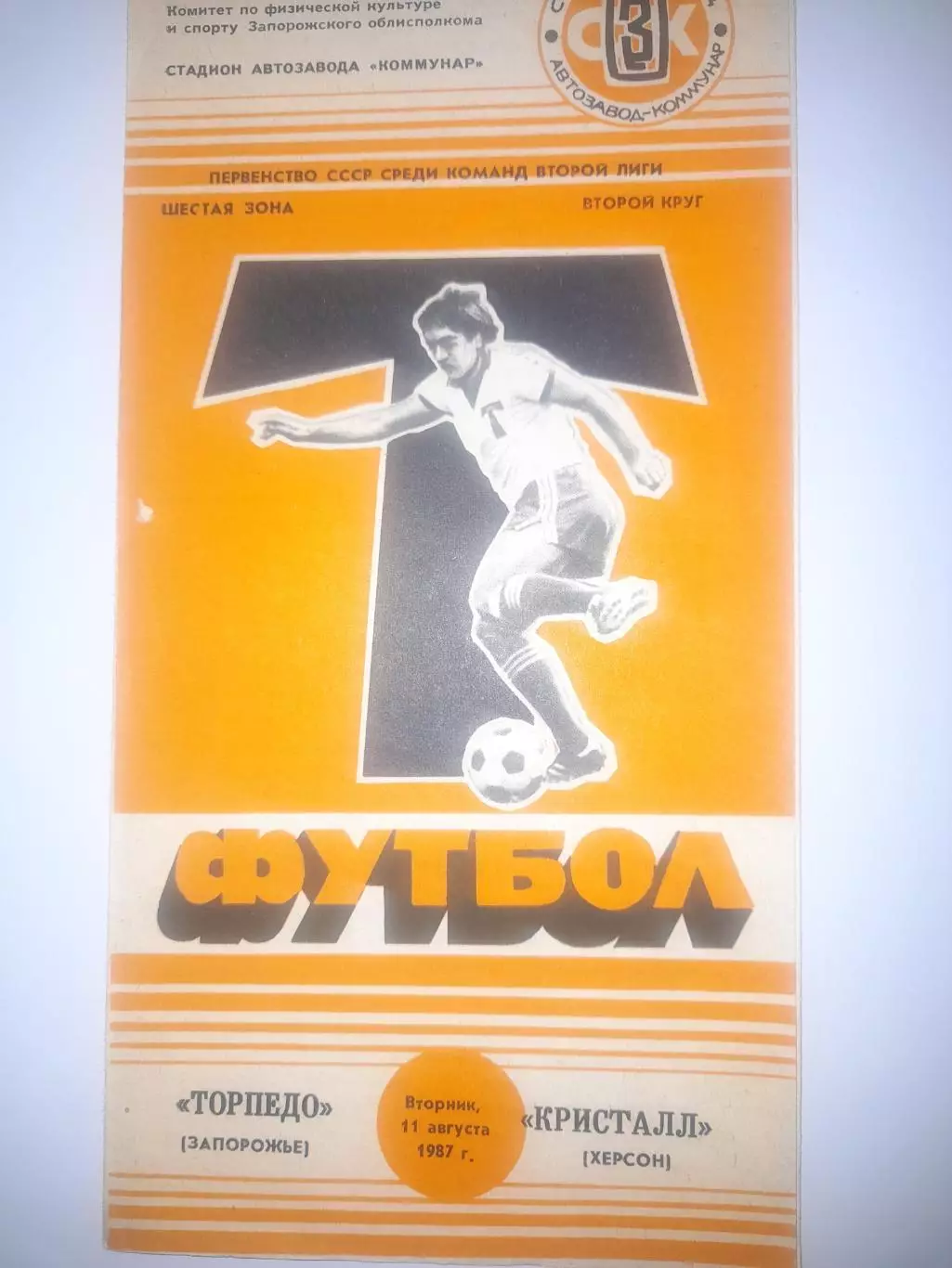 Торпедо Запорожье - Кристалл Херсон 1987