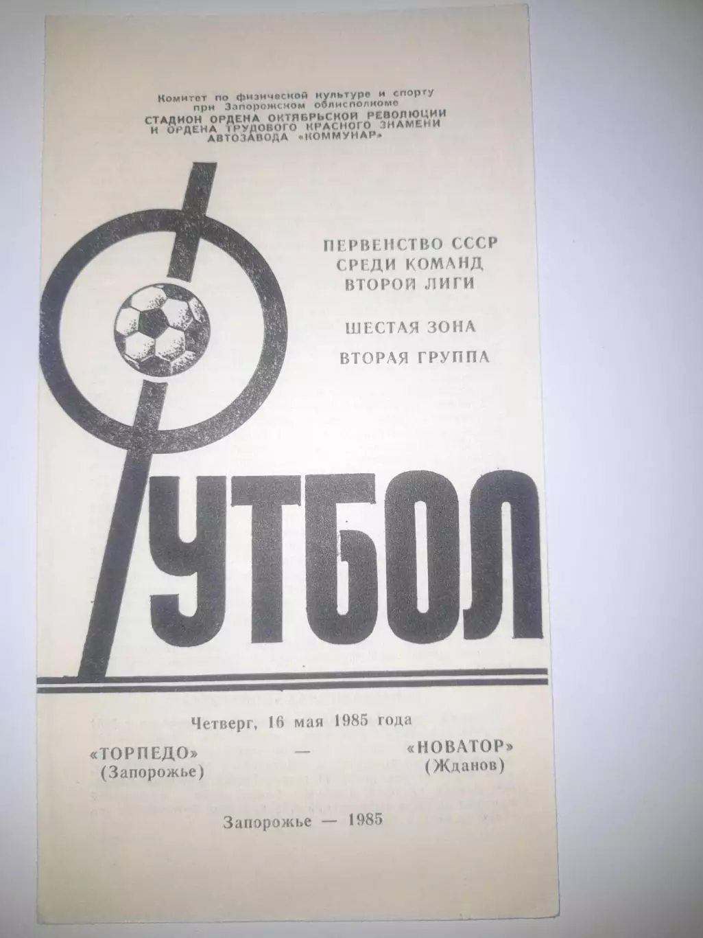 Торпедо Запорожье - Новатор Жданов 1985
