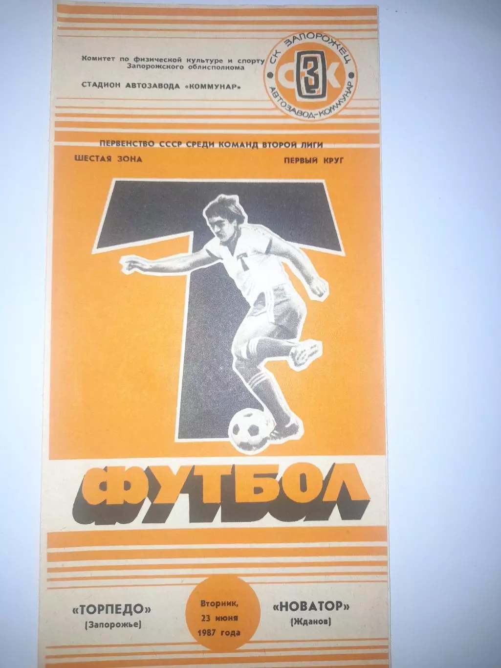 Торпедо Запорожье - Новатор Жданов 1987