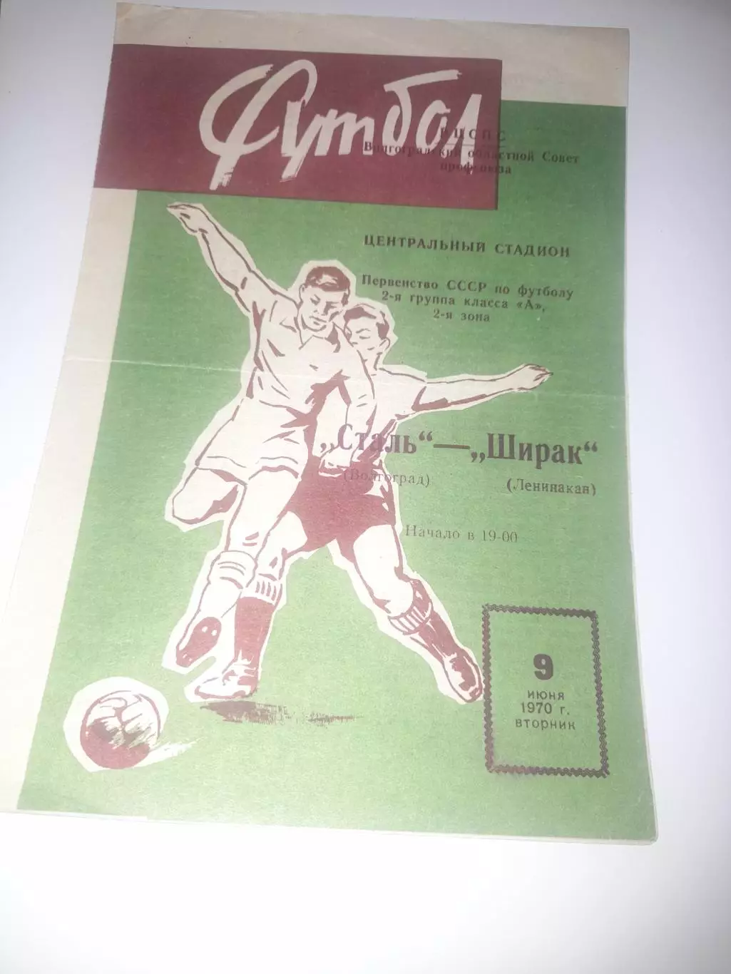 Сталь Волгоград - Ширак Ленинакан 1970