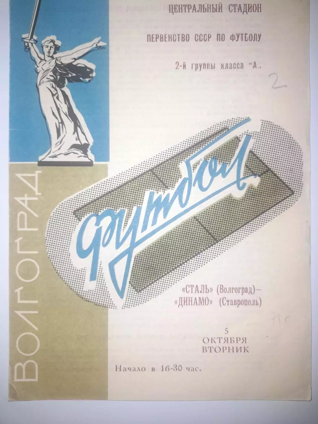 Сталь Волгоград - Динамо Ставрополь 1971