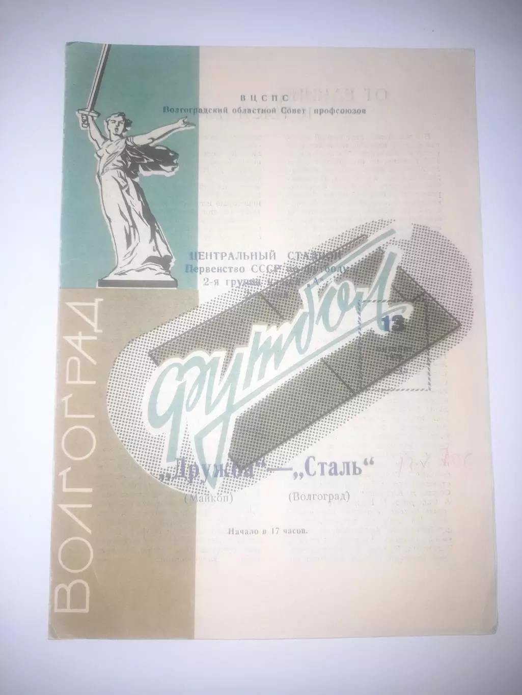 Сталь Волгоград - Дружба Майкоп 1970