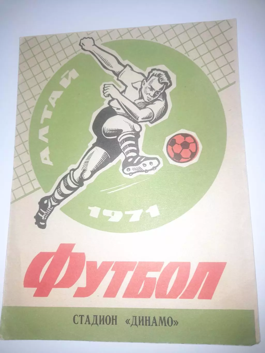 Динамо Барнаул - Старт Ангарск 1971