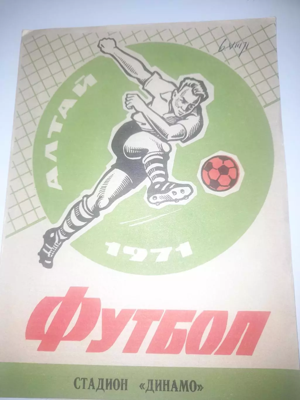 Динамо Барнаул - Динамо Целиноград 1971