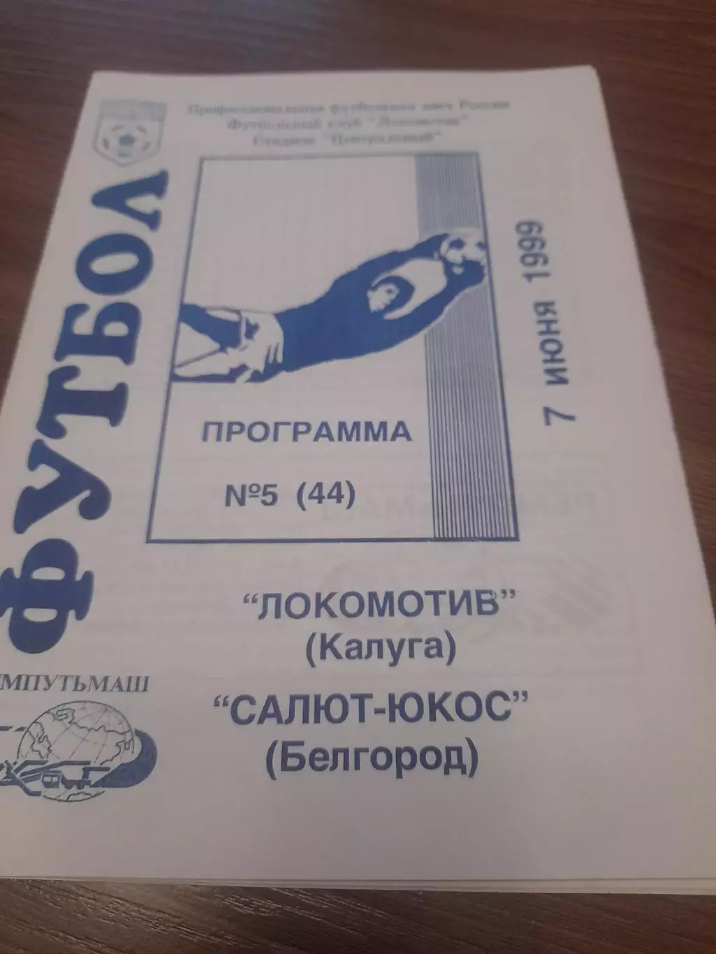 Локомотив Калуга - Салют - ЮКОС Белгород 1999