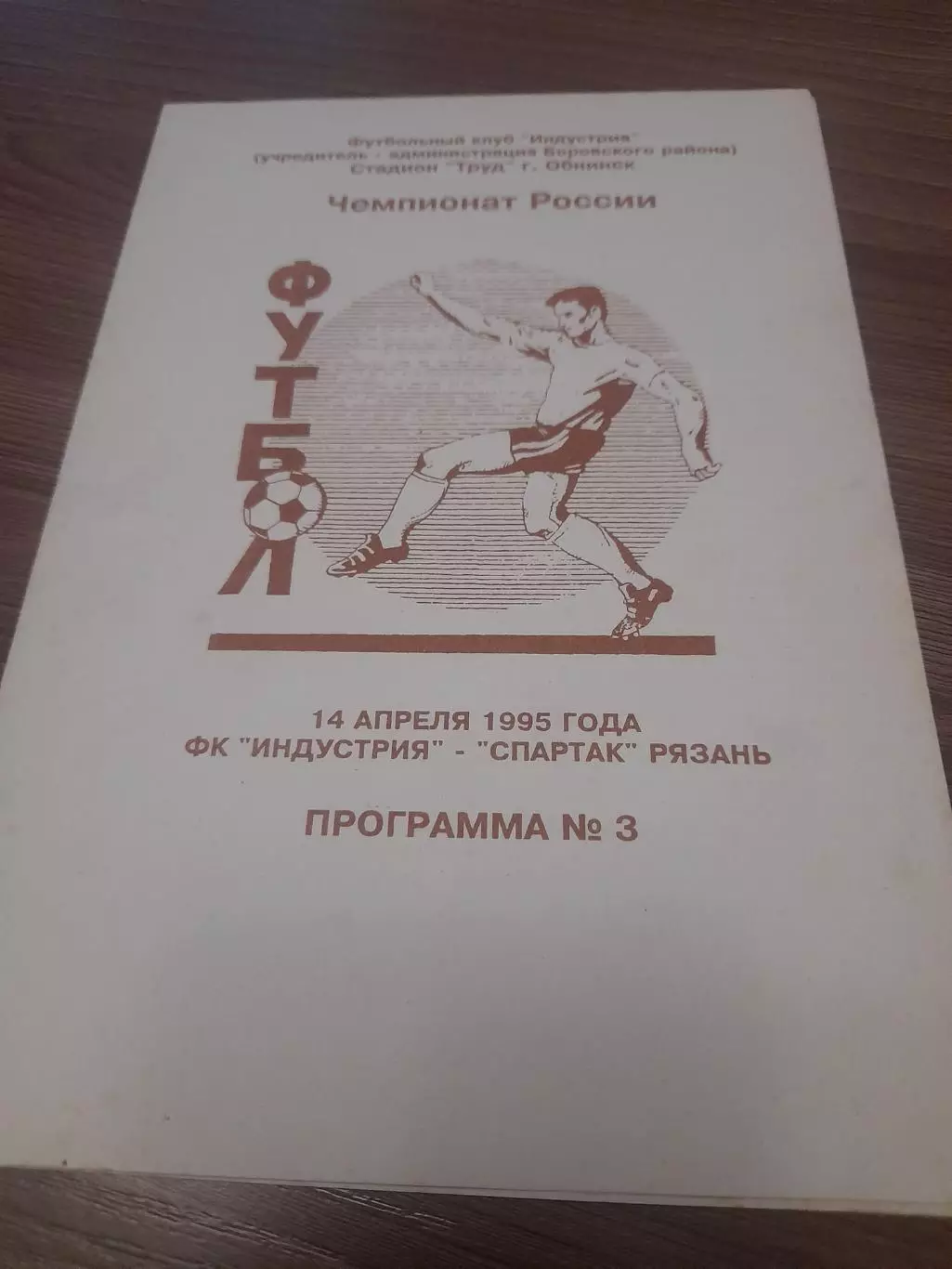 Индустрия Обнинск - Спартак Рязань 1995