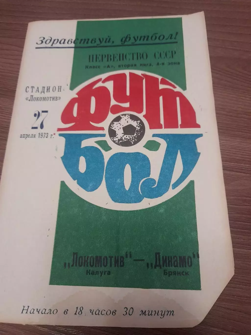 Локомотив Калуга - Динамо Брянск 1973