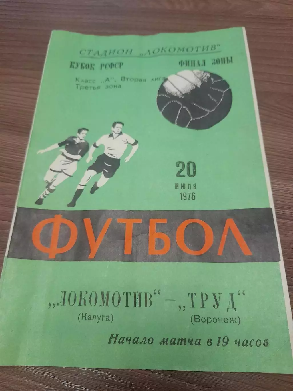 Локомотив Калуга - Труд Воронеж 1976 кубок