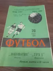 Локомотив Калуга - Труд Воронеж 1976 кубок