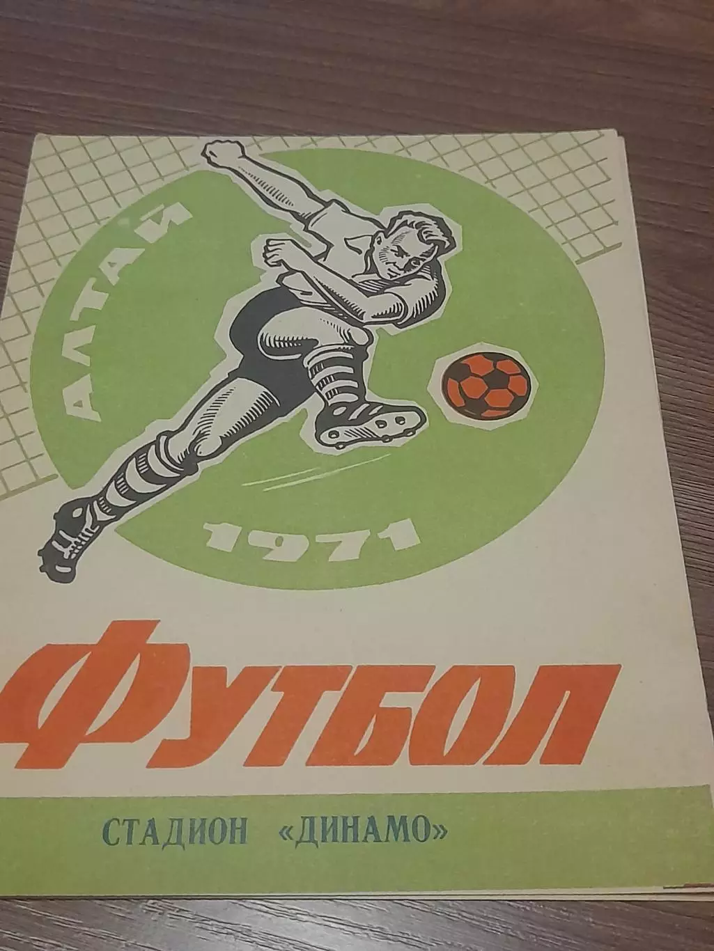 Динамо Барнаул - Луч Владивосток 1971