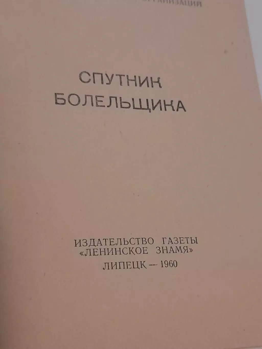 К/ с Липецк 1960 3