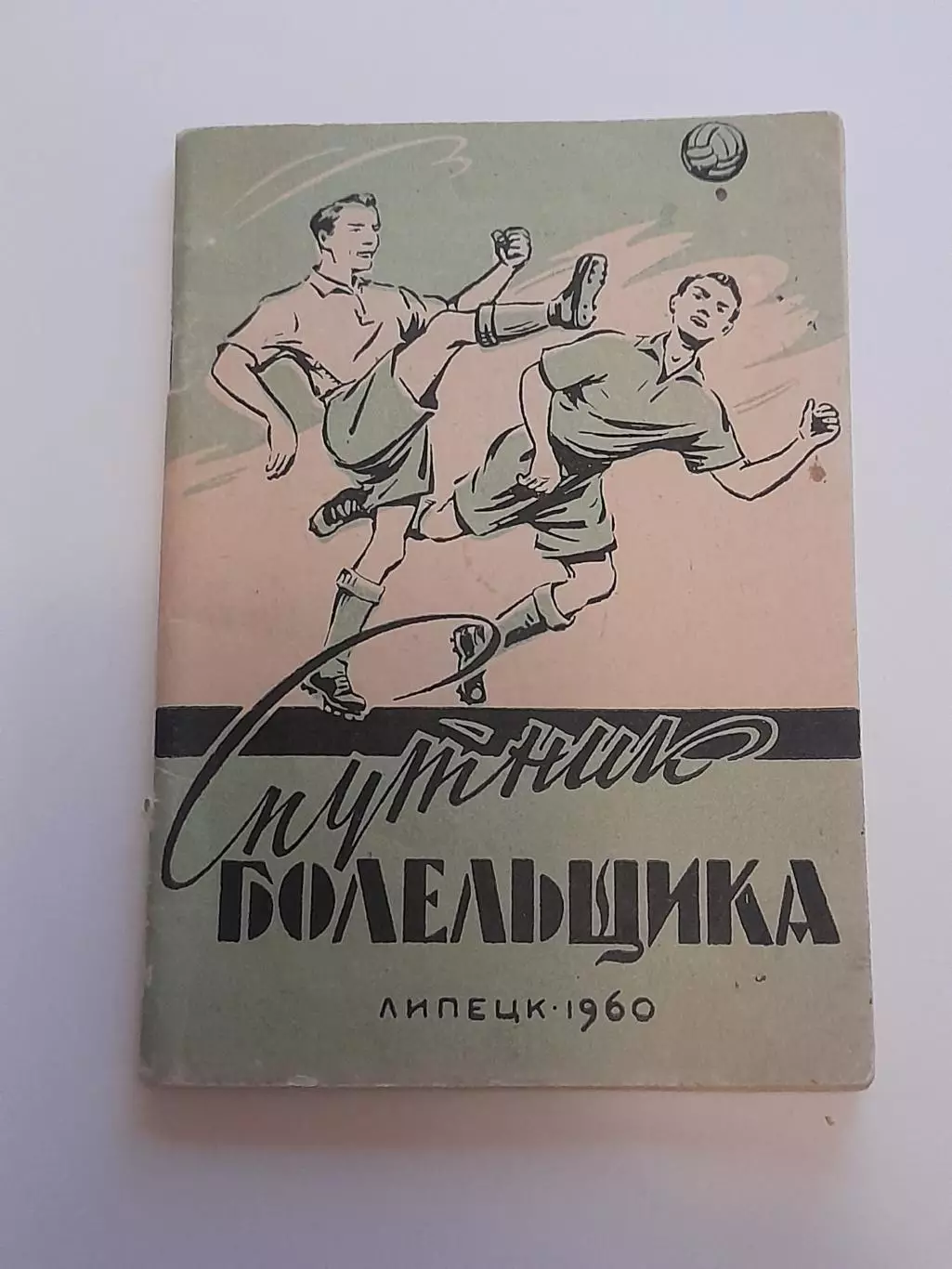 К/ с Липецк 1960