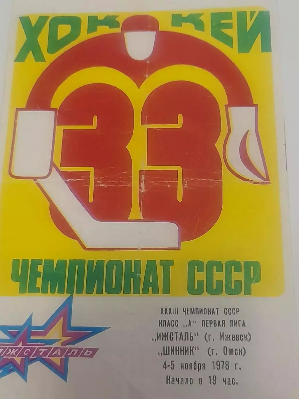 Ижсталь Ижевск - Шинник Омск 1978