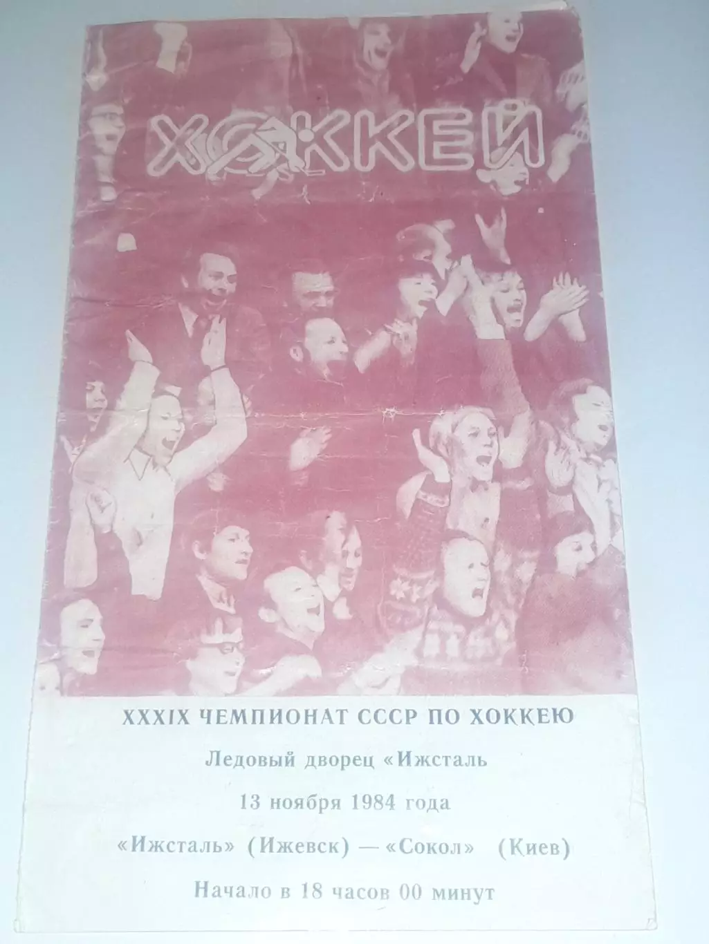 Ижсталь Ижевск - Сокол Киев 1984