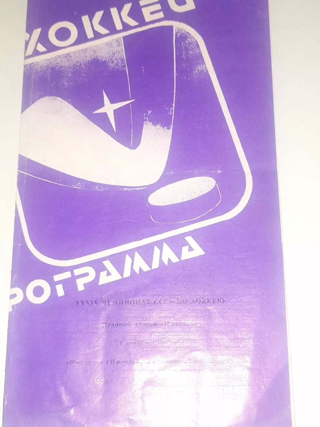 Ижсталь Ижевск - Химик Воскресенск 1984