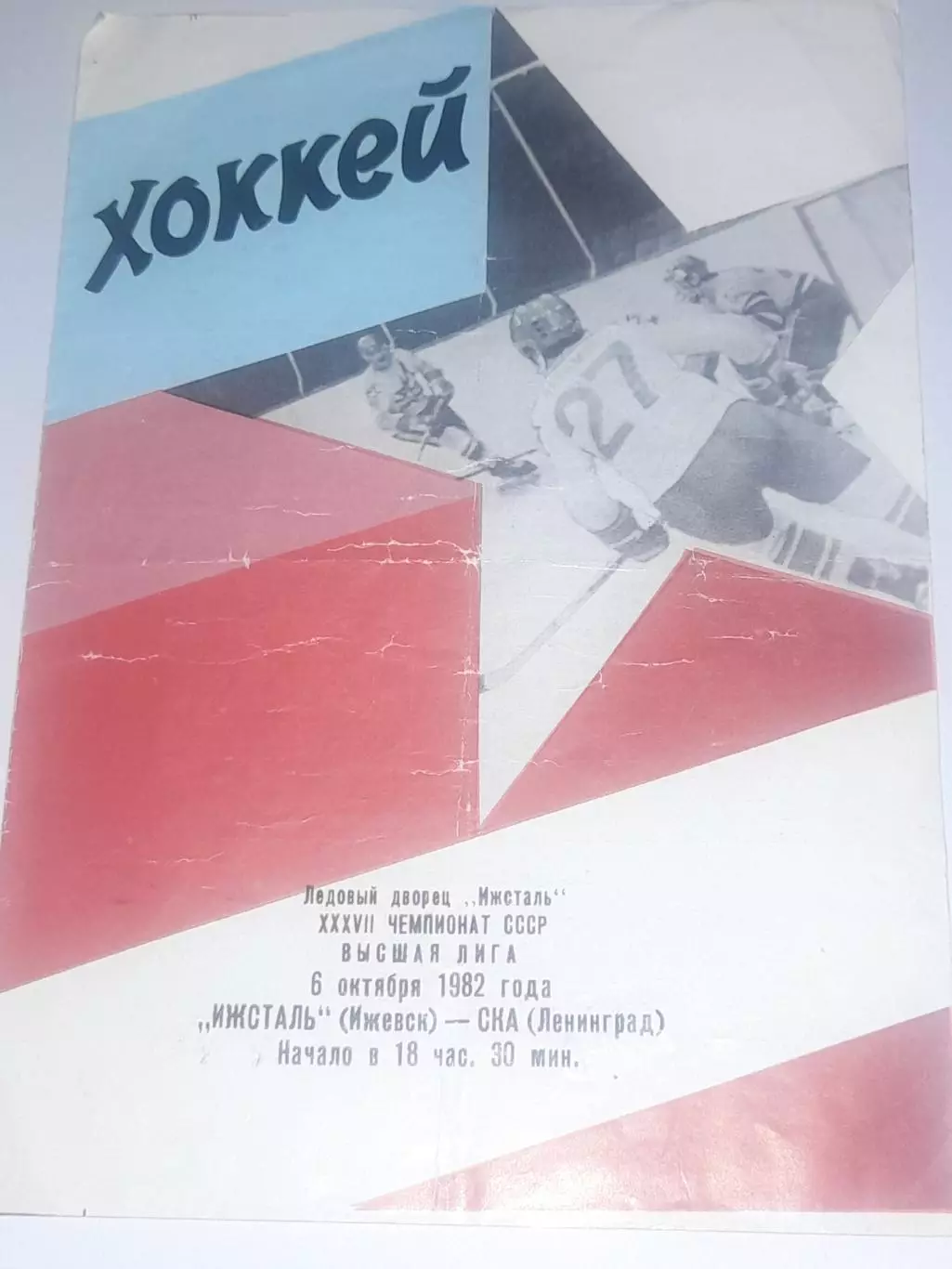 Ижсталь Ижевск - СКА Ленинград 1982