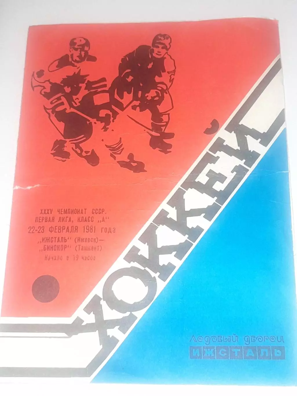 Ижсталь Ижевск - Бинокор Ташкент 1981