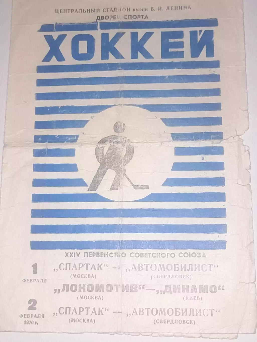 Спартак Москва - Автомобилист Свердловск/ Локомотив Москва- Динамо Киев 1970