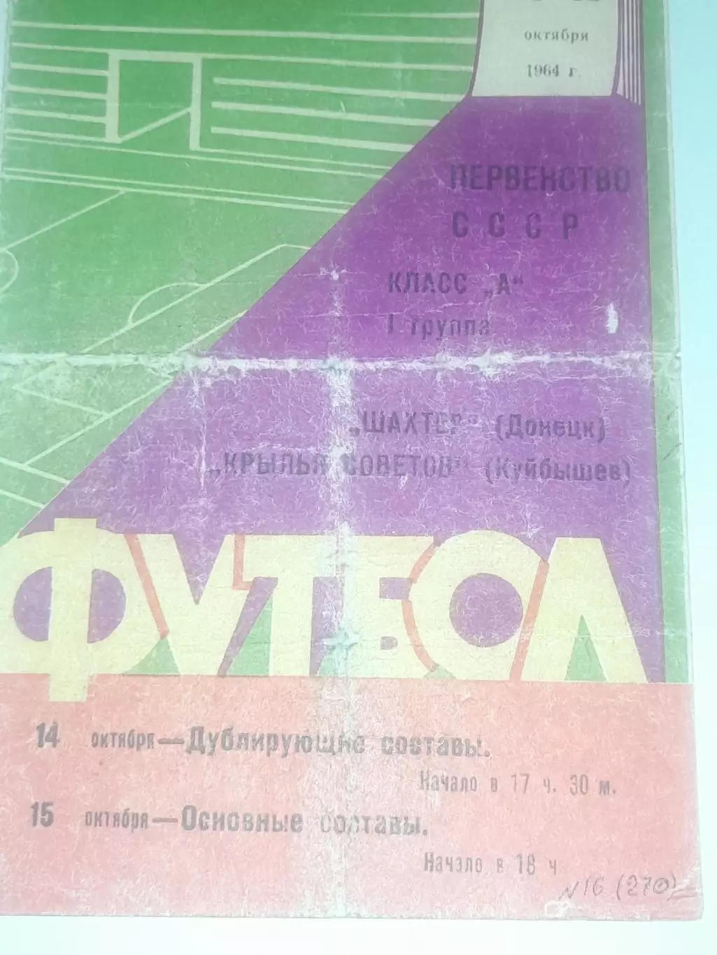 Крылья Советов Куйбышев - Шахтёр Донецк 1964