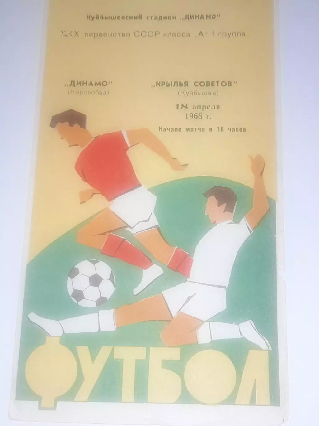 Крылья Советов Куйбышев - Динамо Кировобад 1968