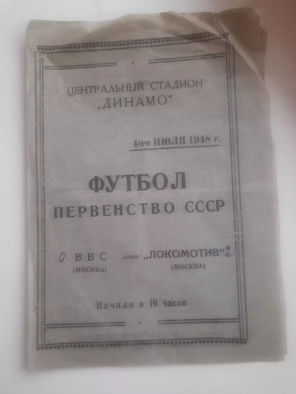 ВВС Москва - Локомотив Москва 1948 4 июля