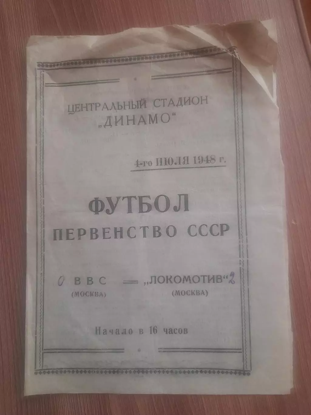 ВВС Москва - Локомотив Москва 1948 4 июля 3