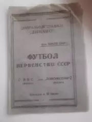 ВВС Москва - Локомотив Москва 1948 4 июля