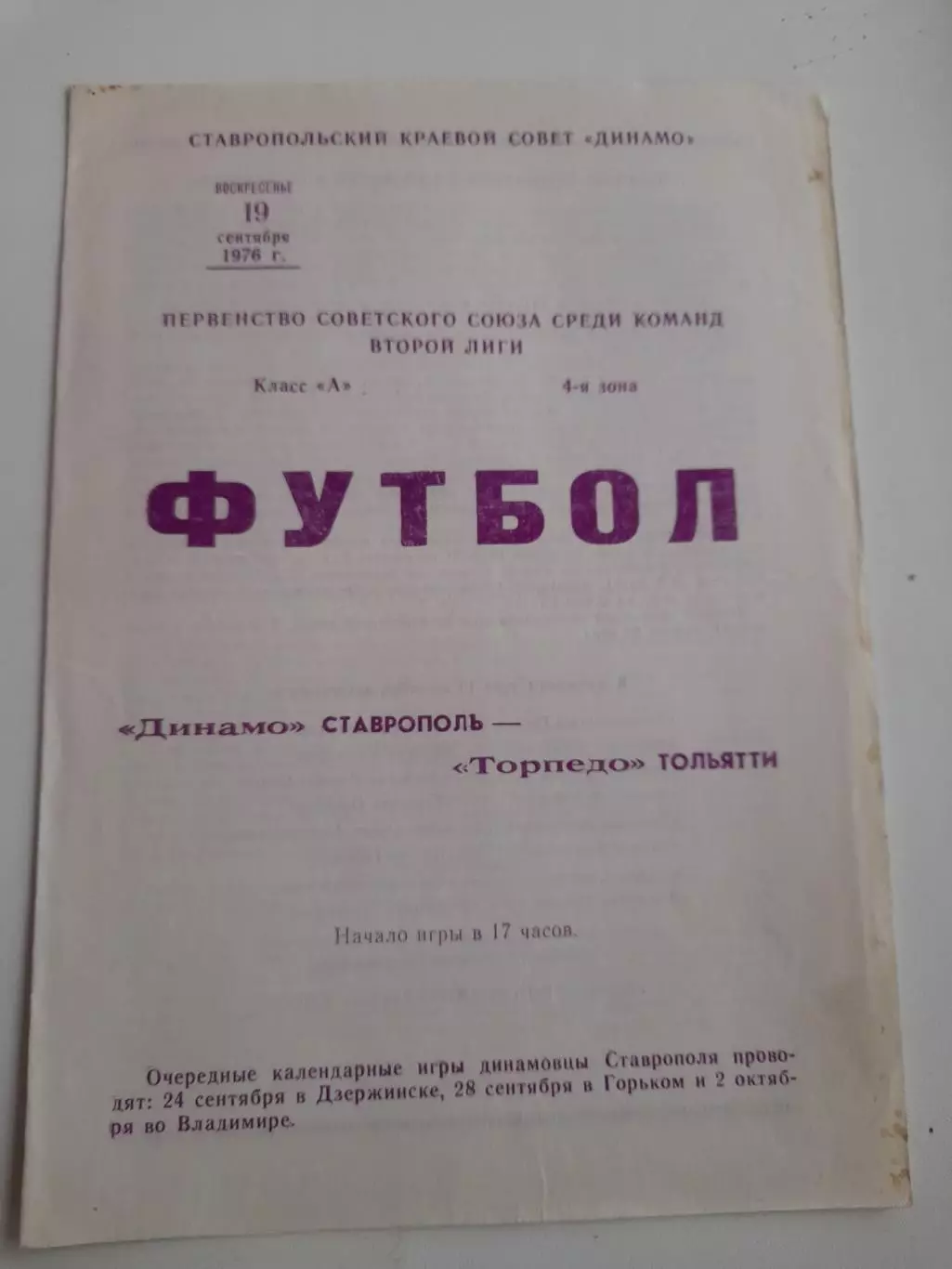 Динамо Ставрополь - Торпедо Тольятти 1976