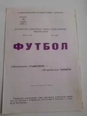 Динамо Ставрополь - Торпедо Тольятти 1976