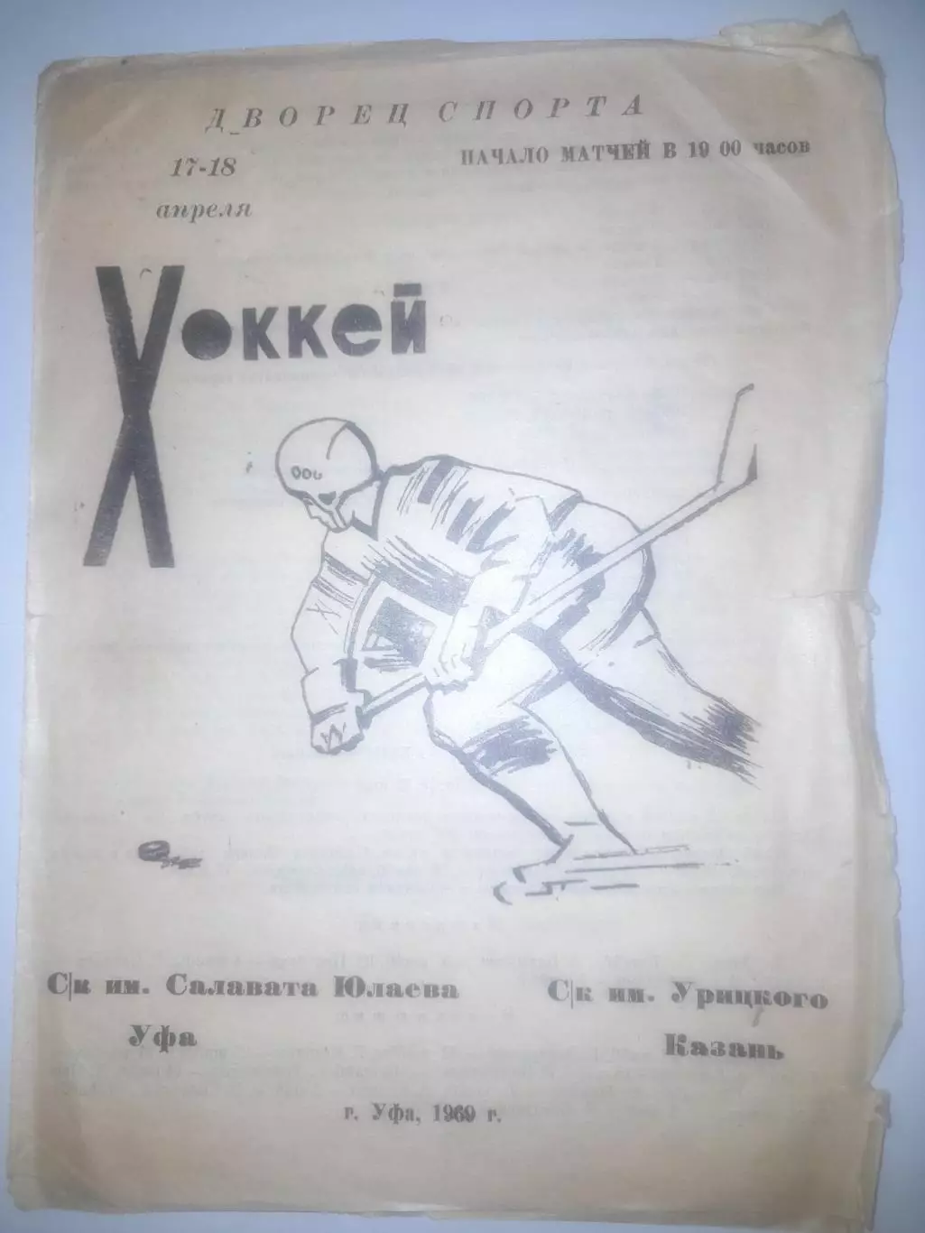 Салават Юлаев Уфа - СК им Урицкого Казань 1969