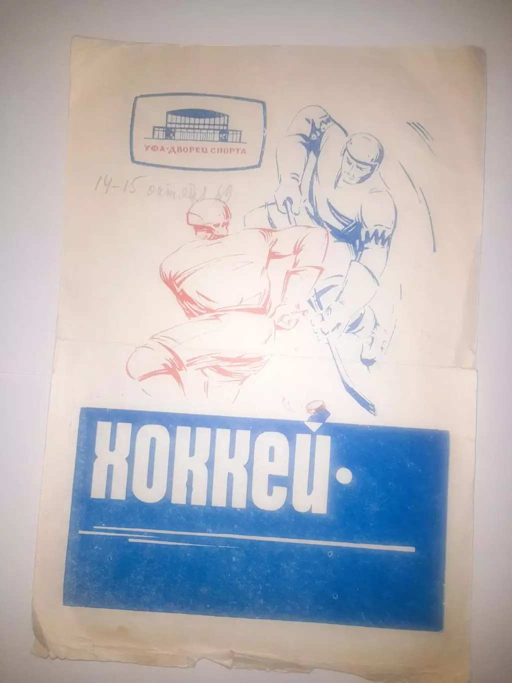 Салават Юлаев Уфа - Торпедо Ярославль 1969