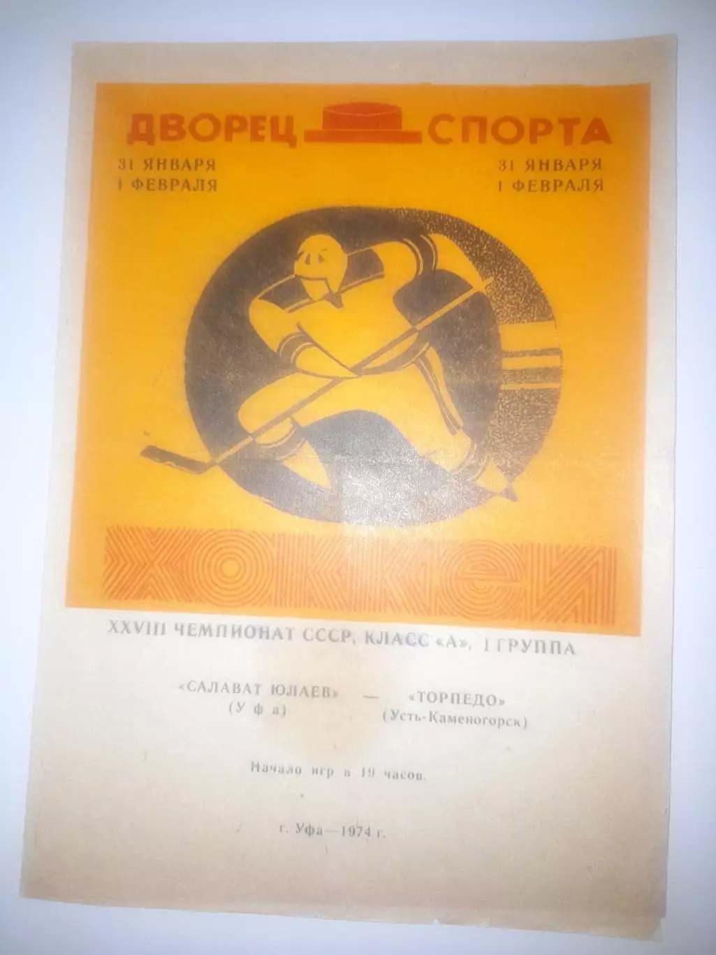 Салават Юлаев Уфа - Торпедо Усть - Каменогорск 1974