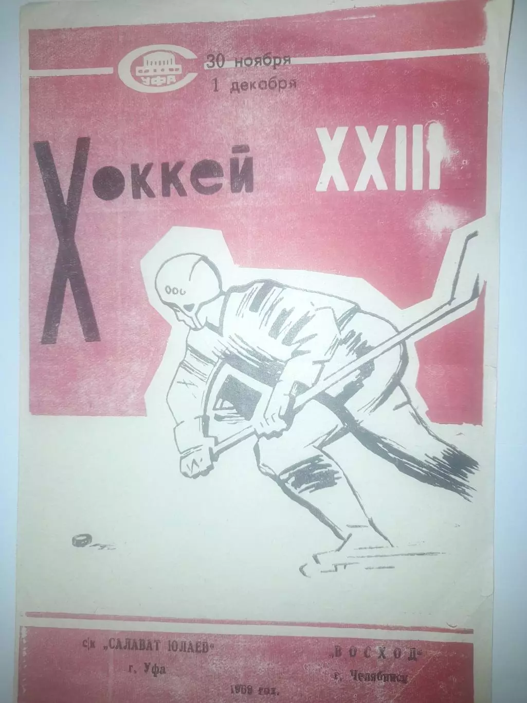Салават Юлаев Уфа - Восход Челябинск 1969