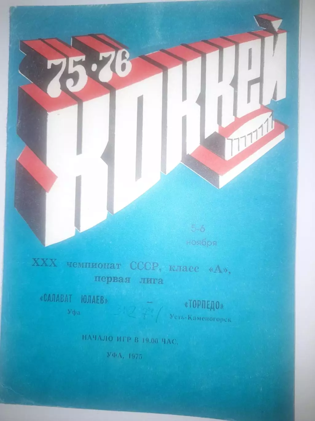 Салават Юлаев Уфа - Торпедо Усть - Каменогорск 1975