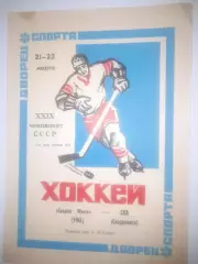 Салават Юлаев Уфа - СКА Свердловск 1975