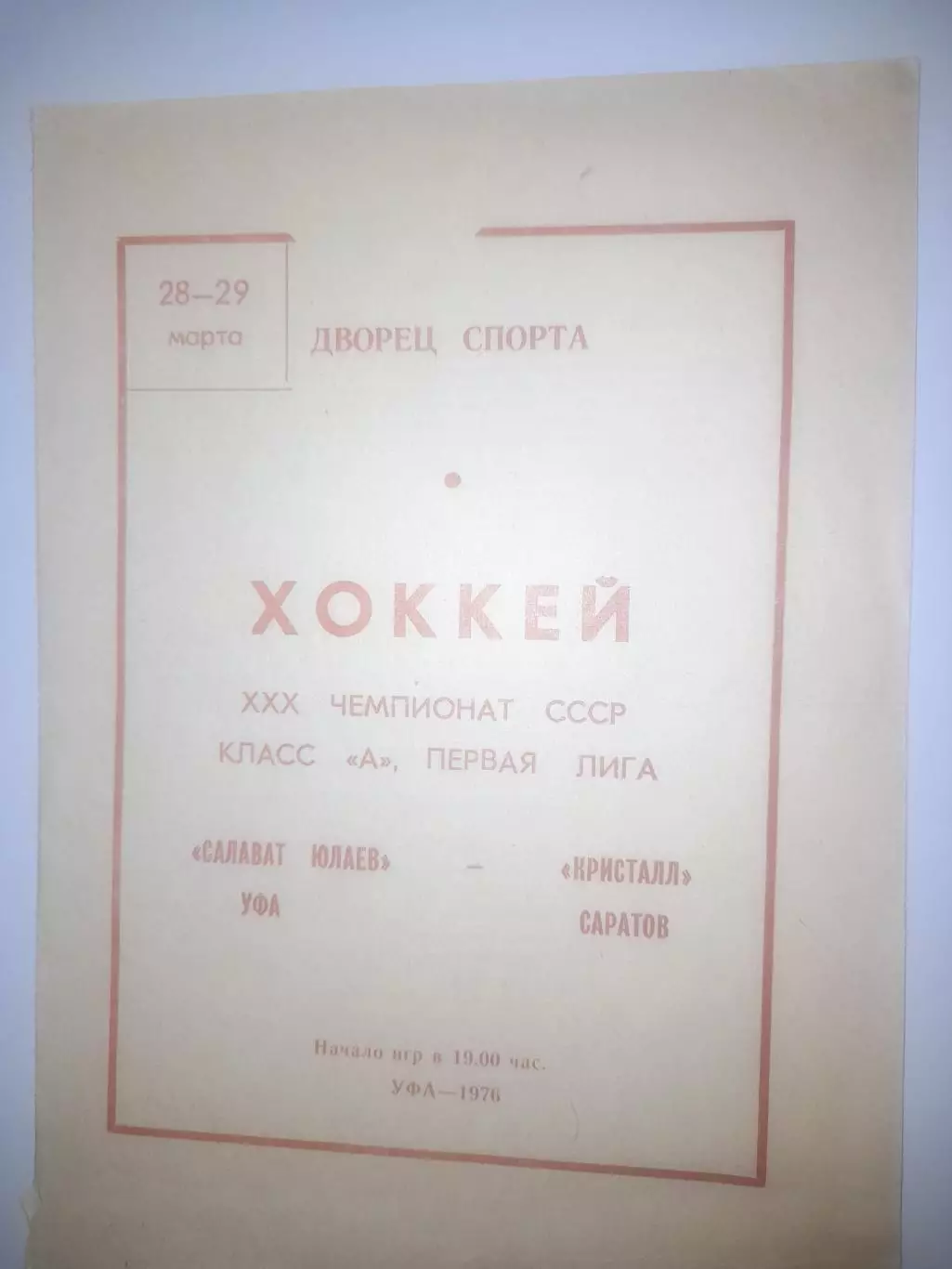 Салават Юлаев Уфа - Кристалл Саратов 1976
