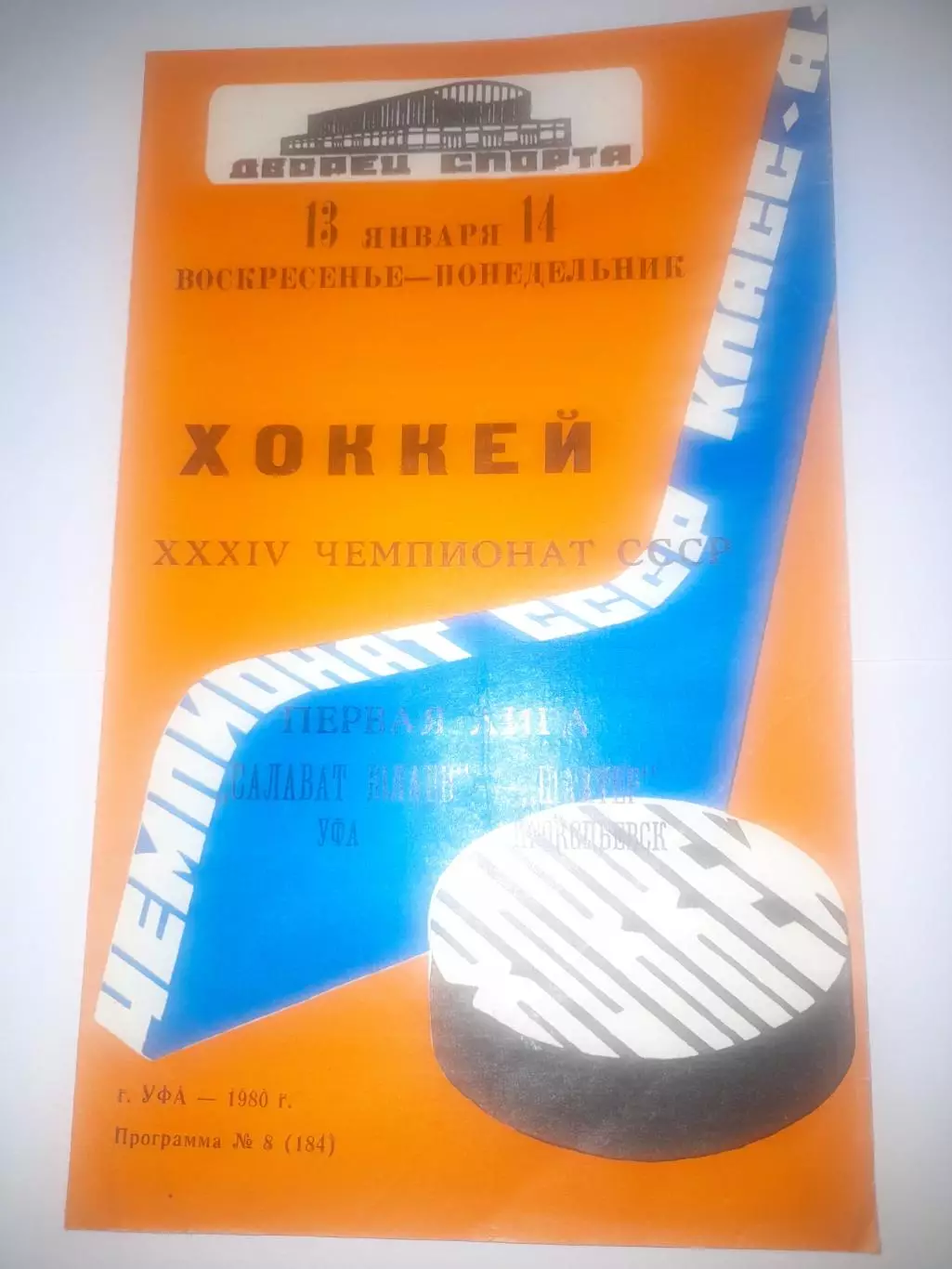 Салават Юлаев Уфа - Шахтёр Прокопьевск 1980