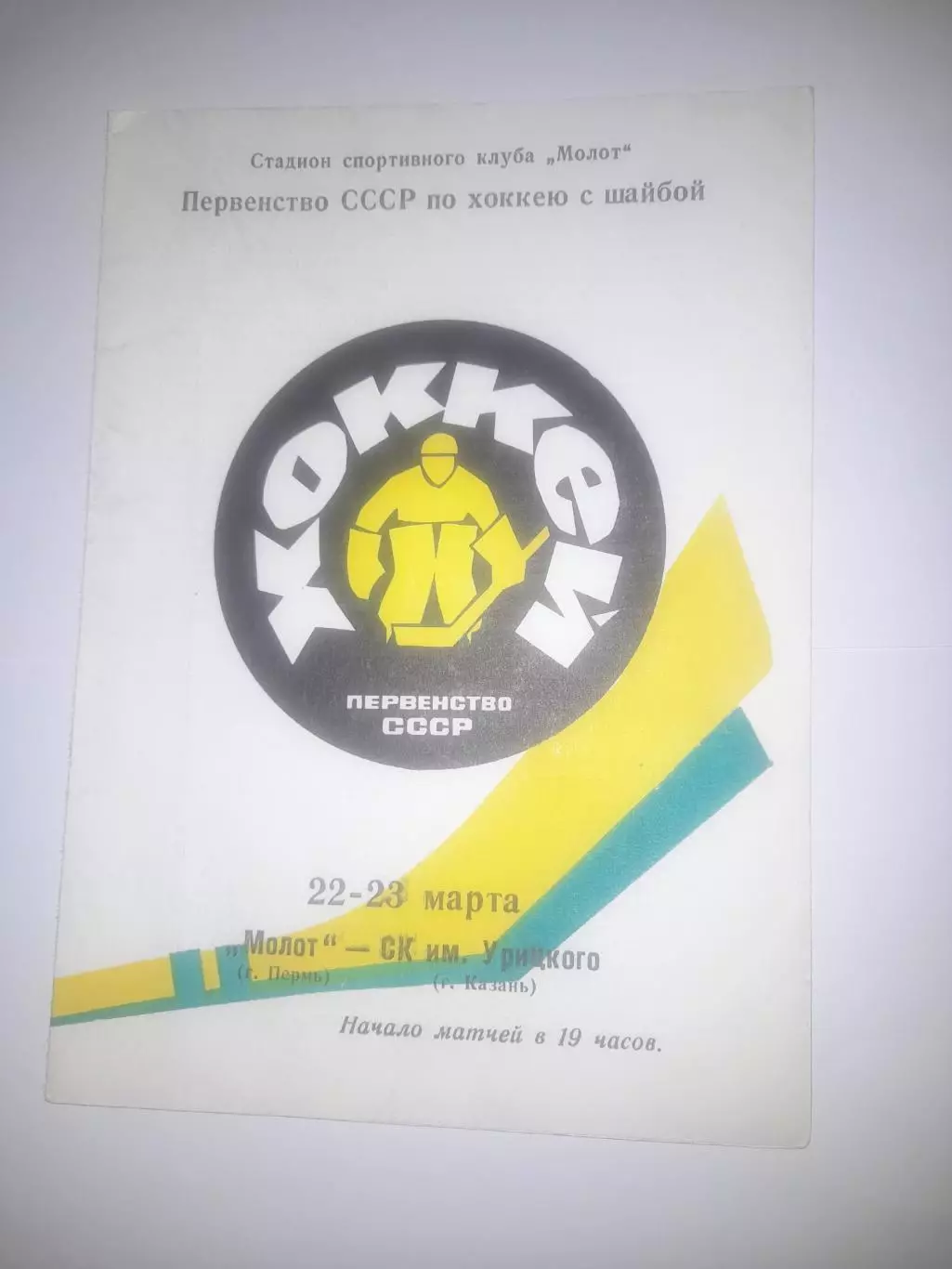 Молот Пермь- СК им Урицкого Казань 1978
