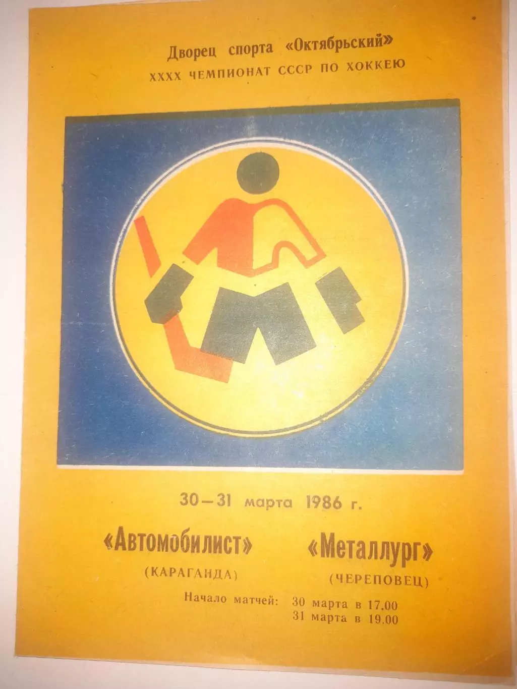 Автомобилист Караганда - Металлург Череповец 1986