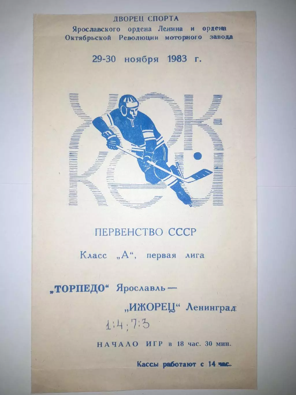 Торпедо Ярославль - Ижорец Ленинград 1983